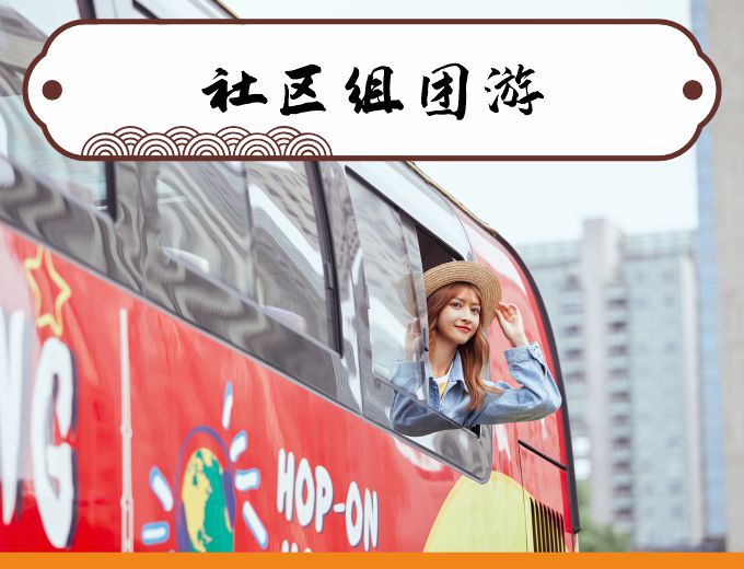 社区组团游