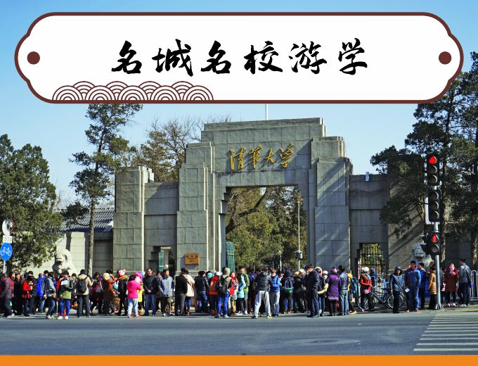 名城名校游学