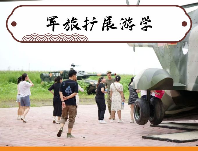 军旅扩展游学